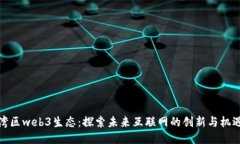 湾区web3生态：探索未来互