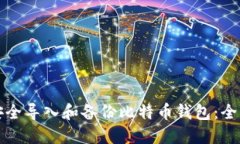如何安全导入和备份比特