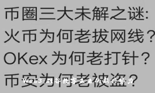 Web3：硅谷数字未来的新兴势力
