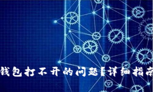 如何解决比特币钱包打不开的问题?详细指南与常见问题解答