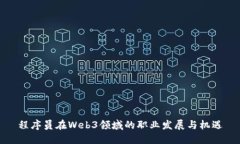 程序员在Web3领域的职业发