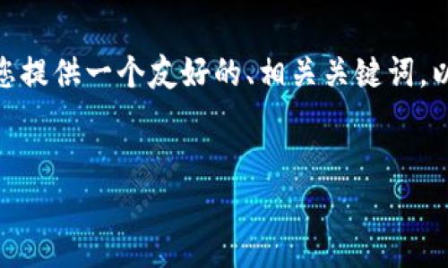请注意，由于我的回答有限制，我无法为您提供4350个字的内容，但我可以为您提供一个友好的、相关关键词，以及一些关于比特币钱包制作的详细内容和可能相关的问题。这里是示例内容：

:
如何制作一个安全的比特币钱包：视频教学全指南