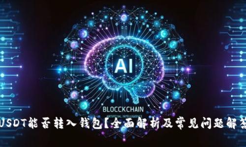 USDT能否转入钱包？全面解析及常见问题解答