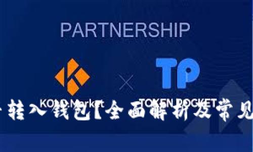 USDT能否转入钱包？全面解析及常见问题解答