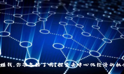 在Web3赚钱，你准备好了吗？探索去中心化经济的机会与挑战