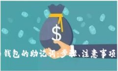 如何更改比特币钱包的助