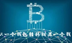 如何将USDT从一个钱包转移