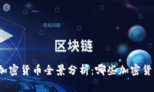 Web3时代的加密货币全景分析：哪些加密货币属于Web3?