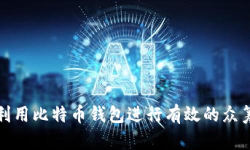 如何利用比特币钱包进行有效的众筹活动