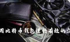 如何利用比特币钱包进行