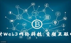 深入探讨Web3网络科技：重