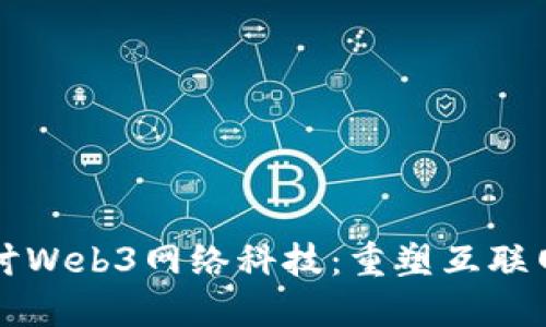 深入探讨Web3网络科技：重塑互联网的未来