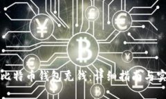 如何向比特币钱包充钱：