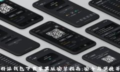 比特派钱包下载苹果版安