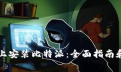 如何在iPhone上安装比特派