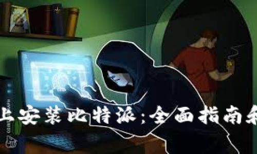 如何在iPhone上安装比特派：全面指南和常见问题解答