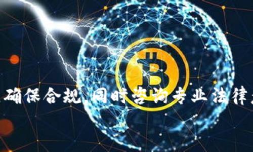 如何保护您的钱包信息：防止他人获取USDT数量的安全策略
USDT, 钱包安全, 隐私保护, 加密货币/guanjianci

引言
随着区块链技术的普及和加密货币市场的不断发展，越来越多的人开始投资和使用USDT等稳定币。这些数字资产虽然提供了许多便利，但同时也伴随着安全隐患。许多人担心自己的钱包信息会被他人获取，尤其是USDT的数量，可能会影响个人隐私和经济安全。在这篇文章中，我们将探讨如何有效地保护您的钱包信息，保证您的USDT资产不被他人知晓。

第一部分：了解USDT及其运作机制
USDT（Tether）是一种基于区块链的数字稳定币，其价值通常锚定于美元。每一枚USDT通常由Tether公司同等数量的美元资产支持，这使得它在加密货币市场中保持相对稳定。由于USDT的稳定性，它被广泛用于交易、投资和价值储存。
USDT存在多个区块链网络上，如以太坊（ERC-20），波场(TRC-20)等。用户可以根据自己的需求选择合适的网络进行交易。然而，这些区块链的透明性也使得用户的交易记录和余额在区块链上是可见的，这就引发了隐私保护的问题。

第二部分：区块链透明性与隐私问题
区块链的透明性是其优点之一，但也可能成为隐私的隐患。尽管USDT本质上是匿名的，但交易记录一旦在区块链上公开，任何人都可以根据地址查看相关信息。在没有适当的隐私保护措施的情况下，别人可以追踪您的交易历史和钱包余额。
例如，假设您在某个交易所进行大额交易，交易记录会显示您的钱包地址和交易数量，从而暴露您的USDT资产。这不仅可能导致您在加密货币领域的声誉下降，还有可能吸引黑客的关注，带来潜在的安全威胁。

第三部分：如何保护您的钱包信息
保护您的钱包信息和USDT数量不被泄露，您可以采取以下几种策略：
ul
    listrong使用冷钱包/strong: 冷钱包是指不与互联网连接的钱包，如硬件钱包或纸钱包，交易安全性高，有助于避免黑客攻击。/li
    listrong启用双重身份验证/strong: 在各大交易所和钱包服务中启用双重身份验证，增加账户安全性。/li
    listrong定期更换密码/strong: 定期更新您的钱包和交易所账户密码，避免使用简单或常见密码。/li
    listrong避免共享钱包地址/strong: 尽量不要在公众场合分享您的钱包地址，必要时使用一次性地址控制隐私。/li
/ul

第四部分：使用隐私币
如果您特别关注资产隐私，可以考虑使用专门设计用于隐私保护的加密货币，例如Monero（XMR）或Zcash（ZEC）。这些币种通过混淆技术和环签名等方法，确保交易信息的隐私，避免被追踪。
虽然使用隐私币可能会限制某些功能，但对于那些对隐私有较高要求的用户来说，这是一个有效的选择。

相关问题常见解析

问题一：如果我的USDT钱包被泄露，我该怎么办？
首先，如果您发现您的USDT钱包信息可能被泄露，您应该立即采取行动。以下是几步建议：
ul
    listrong立即转移资金/strong: 如果您怀疑钱包可能被攻破，立即将您的资产转移到一个新的安全钱包。创建一个新的钱包地址，并确保正确配置安全设置。/li
    listrong监测交易/strong: 持续监控原钱包的交易历史，观察是否有不明交易发生，如果有需要及时与交易所联系求助。/li
    listrong检查安全设置/strong: 审查您的相关账户安全设置，关闭任何不必要的权限和连接，同时启用所有可用的安全功能。/li
    listrong通报相关服务供应商/strong: 如果您的USDT是在某个交易所或钱包服务中被泄露，应该立即联系他们，并了解您该如何处理。/li
/ul
及时采取这些措施可以有效降低潜在损失，并帮助您更好地保护未来的资产。

问题二：如何选择一个安全可靠的USDT钱包？
选择一个安全的USDT钱包至关重要，以下是一些评估的标准：
ul
    listrong信誉/strong: 选择知名且在行业内有较好口碑的钱包服务，查看用户的评价和反馈。/li
    listrong安全性/strong: 确保钱包提供双重身份验证、加密技术等多层次的安全保护措施。/li
    listrong用户界面和使用便捷性/strong: 确保钱包界面友好，容易上手，但不要过于依赖，同时也要确定其支持多种热门币种交易。/li
    listrong开发者和社区活跃度/strong: 一个活跃的开发者社区能够保证软件的持续更新和安全性维护。/li
/ul
在选择钱包的过程中，最好能综合考虑这些因素，确保您的资产能够得到安全的存储和管理。

问题三：如果我不想别人知道我的USDT交易记录，有什么方法吗？
有几种方法可以帮助您保持交易的隐私：
ul
    listrong使用混币服务/strong: 混币服务能够帮助用户隠藏交易来源和目的，虽然会涉及一定手续费，但能提高交易的隐私性。/li
    listrong使用隐私钱包/strong: 部分钱包如Wasabi Wallet、Samourai Wallet等专注于交易隐私，采用多重链混合技术，提高交易过程的私密性。/li
    listrong不要频繁使用同一地址/strong: 在可能的情况下，避免频繁使用相同的钱包地址。可以为不同的交易生成新的地址，以此分散风险。/li
/ul
以上这些方法可以有效保护您的USDT交易隐私，但同时也需遵循当地法律法规，避免产生不必要的法律问题。

问题四：USDT的隐私保护是否违法？
USDT的隐私保护本身并不违法，但应根据所在国家和地区的法律法规来判断。一般情况下，用户有权利保护自己的隐私资产，但必须在法律框架内进行。
一些国家可能会对加密货币的使用进行严格监管，而隐私保护的措施在某些情况下可能会被视为逃税或洗钱等违法行为。因此，建议各位用户在使用加密货币时，确保合规，同时咨询专业法律意见，避免因法律问题带来的风险。
总之，保护您的USDT资产隐私和安全是至关重要的。通过上述策略和措施，您可以有效降低风险，让您的数字资产得到更好的保护。