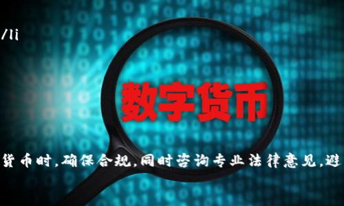 如何保护您的钱包信息：防止他人获取USDT数量的安全策略
USDT, 钱包安全, 隐私保护, 加密货币/guanjianci

引言
随着区块链技术的普及和加密货币市场的不断发展，越来越多的人开始投资和使用USDT等稳定币。这些数字资产虽然提供了许多便利，但同时也伴随着安全隐患。许多人担心自己的钱包信息会被他人获取，尤其是USDT的数量，可能会影响个人隐私和经济安全。在这篇文章中，我们将探讨如何有效地保护您的钱包信息，保证您的USDT资产不被他人知晓。

第一部分：了解USDT及其运作机制
USDT（Tether）是一种基于区块链的数字稳定币，其价值通常锚定于美元。每一枚USDT通常由Tether公司同等数量的美元资产支持，这使得它在加密货币市场中保持相对稳定。由于USDT的稳定性，它被广泛用于交易、投资和价值储存。
USDT存在多个区块链网络上，如以太坊（ERC-20），波场(TRC-20)等。用户可以根据自己的需求选择合适的网络进行交易。然而，这些区块链的透明性也使得用户的交易记录和余额在区块链上是可见的，这就引发了隐私保护的问题。

第二部分：区块链透明性与隐私问题
区块链的透明性是其优点之一，但也可能成为隐私的隐患。尽管USDT本质上是匿名的，但交易记录一旦在区块链上公开，任何人都可以根据地址查看相关信息。在没有适当的隐私保护措施的情况下，别人可以追踪您的交易历史和钱包余额。
例如，假设您在某个交易所进行大额交易，交易记录会显示您的钱包地址和交易数量，从而暴露您的USDT资产。这不仅可能导致您在加密货币领域的声誉下降，还有可能吸引黑客的关注，带来潜在的安全威胁。

第三部分：如何保护您的钱包信息
保护您的钱包信息和USDT数量不被泄露，您可以采取以下几种策略：
ul
    listrong使用冷钱包/strong: 冷钱包是指不与互联网连接的钱包，如硬件钱包或纸钱包，交易安全性高，有助于避免黑客攻击。/li
    listrong启用双重身份验证/strong: 在各大交易所和钱包服务中启用双重身份验证，增加账户安全性。/li
    listrong定期更换密码/strong: 定期更新您的钱包和交易所账户密码，避免使用简单或常见密码。/li
    listrong避免共享钱包地址/strong: 尽量不要在公众场合分享您的钱包地址，必要时使用一次性地址控制隐私。/li
/ul

第四部分：使用隐私币
如果您特别关注资产隐私，可以考虑使用专门设计用于隐私保护的加密货币，例如Monero（XMR）或Zcash（ZEC）。这些币种通过混淆技术和环签名等方法，确保交易信息的隐私，避免被追踪。
虽然使用隐私币可能会限制某些功能，但对于那些对隐私有较高要求的用户来说，这是一个有效的选择。

相关问题常见解析

问题一：如果我的USDT钱包被泄露，我该怎么办？
首先，如果您发现您的USDT钱包信息可能被泄露，您应该立即采取行动。以下是几步建议：
ul
    listrong立即转移资金/strong: 如果您怀疑钱包可能被攻破，立即将您的资产转移到一个新的安全钱包。创建一个新的钱包地址，并确保正确配置安全设置。/li
    listrong监测交易/strong: 持续监控原钱包的交易历史，观察是否有不明交易发生，如果有需要及时与交易所联系求助。/li
    listrong检查安全设置/strong: 审查您的相关账户安全设置，关闭任何不必要的权限和连接，同时启用所有可用的安全功能。/li
    listrong通报相关服务供应商/strong: 如果您的USDT是在某个交易所或钱包服务中被泄露，应该立即联系他们，并了解您该如何处理。/li
/ul
及时采取这些措施可以有效降低潜在损失，并帮助您更好地保护未来的资产。

问题二：如何选择一个安全可靠的USDT钱包？
选择一个安全的USDT钱包至关重要，以下是一些评估的标准：
ul
    listrong信誉/strong: 选择知名且在行业内有较好口碑的钱包服务，查看用户的评价和反馈。/li
    listrong安全性/strong: 确保钱包提供双重身份验证、加密技术等多层次的安全保护措施。/li
    listrong用户界面和使用便捷性/strong: 确保钱包界面友好，容易上手，但不要过于依赖，同时也要确定其支持多种热门币种交易。/li
    listrong开发者和社区活跃度/strong: 一个活跃的开发者社区能够保证软件的持续更新和安全性维护。/li
/ul
在选择钱包的过程中，最好能综合考虑这些因素，确保您的资产能够得到安全的存储和管理。

问题三：如果我不想别人知道我的USDT交易记录，有什么方法吗？
有几种方法可以帮助您保持交易的隐私：
ul
    listrong使用混币服务/strong: 混币服务能够帮助用户隠藏交易来源和目的，虽然会涉及一定手续费，但能提高交易的隐私性。/li
    listrong使用隐私钱包/strong: 部分钱包如Wasabi Wallet、Samourai Wallet等专注于交易隐私，采用多重链混合技术，提高交易过程的私密性。/li
    listrong不要频繁使用同一地址/strong: 在可能的情况下，避免频繁使用相同的钱包地址。可以为不同的交易生成新的地址，以此分散风险。/li
/ul
以上这些方法可以有效保护您的USDT交易隐私，但同时也需遵循当地法律法规，避免产生不必要的法律问题。

问题四：USDT的隐私保护是否违法？
USDT的隐私保护本身并不违法，但应根据所在国家和地区的法律法规来判断。一般情况下，用户有权利保护自己的隐私资产，但必须在法律框架内进行。
一些国家可能会对加密货币的使用进行严格监管，而隐私保护的措施在某些情况下可能会被视为逃税或洗钱等违法行为。因此，建议各位用户在使用加密货币时，确保合规，同时咨询专业法律意见，避免因法律问题带来的风险。
总之，保护您的USDT资产隐私和安全是至关重要的。通过上述策略和措施，您可以有效降低风险，让您的数字资产得到更好的保护。