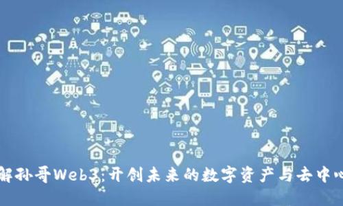 深入了解孙哥Web3：开创未来的数字资产与去中心化应用
