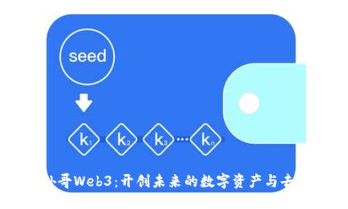 深入了解孙哥Web3：开创未来的数字资产与去中心化应用