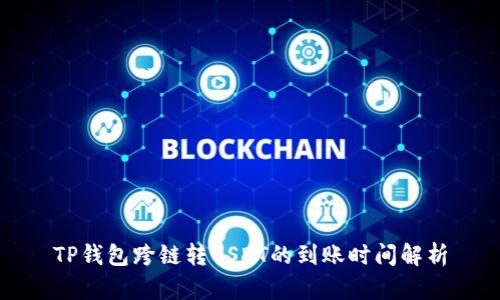 TP钱包跨链转USDT的到账时间解析