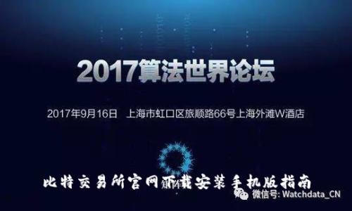 比特交易所官网下载安装手机版指南
