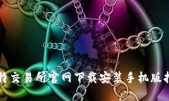 比特交易所官网下载安装