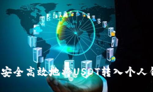 如何安全高效地将USDT转入个人钱包？