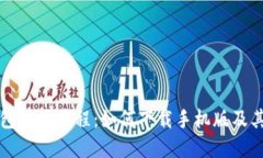 比特派钱包使用教程：如