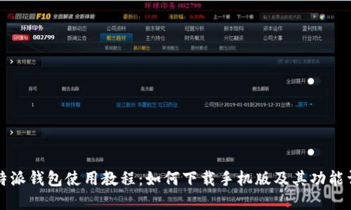比特派钱包使用教程：如何下载手机版及其功能详解