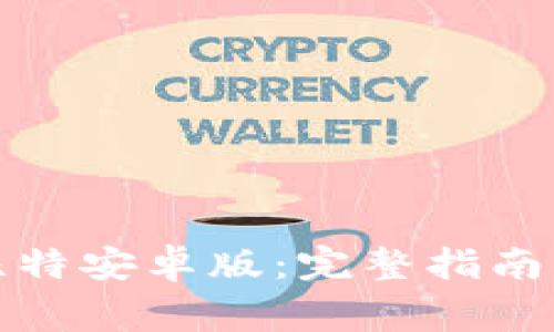 如何安全下载比特安卓版：完整指南与常见问题解答