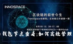 全面解析比特币钱包节点