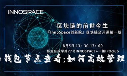 全面解析比特币钱包节点查看：如何高效管理您的比特币资产