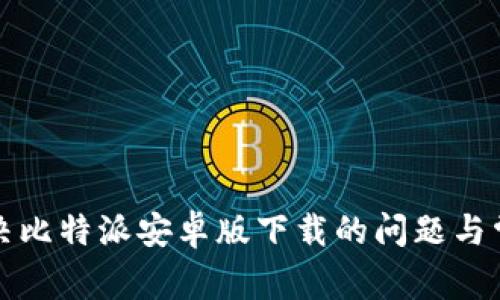 如何解决比特派安卓版下载的问题与常见疑问