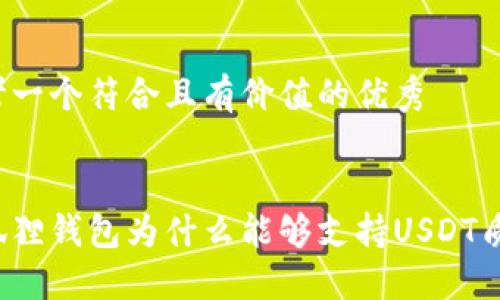 思考一个符合且有价值的优秀


小狐狸钱包为什么能够支持USDT质押？