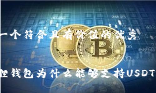 思考一个符合且有价值的优秀


小狐狸钱包为什么能够支持USDT质押？
