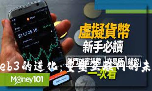 Web3的进化：重塑互联网的未来