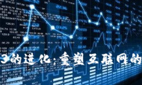 Web3的进化：重塑互联网的未来