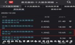 比特派钱包苹果设备使用问题及解决方案