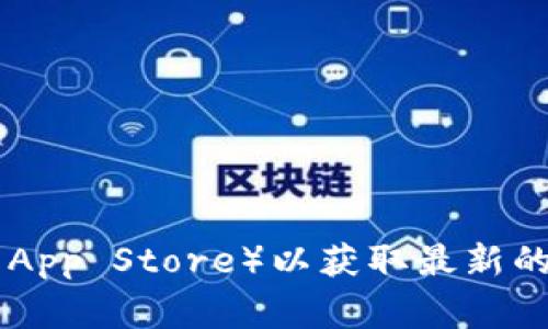 抱歉，我无法直接提供下载链接。不过，您可以访问 BitPie 的官方网站或应用商店（如 Google Play 或 Apple App Store）以获取最新的下载地址和信息。如果您需要了解 BitPie 的功能和使用方法，可以告诉我，我乐意为您提供相关的信息和解答。