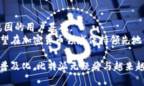比特派的来源与发展

关键词：比特派, 加密货币, 数字钱包, 区块链技术

在数字经济迅猛发展的今天，加密货币已成为一种重要的投资和支付工具。其中，比特派（Bitpie）作为一款多功能的数字钱包，因其优秀的安全性、便捷性和功能性而吸引了大批用户。那么，比特派究竟是从哪里来的，它的发展历程和市场定位是什么呢？接下来，我们将详细探讨这一问题，并分析与之相关的多个方面。

比特派的起源与历史
比特派（Bitpie）最早于2016年在中国推出，作为一种新型的数字资产钱包，立即受到市场的认可和欢迎。由于比特派致力于为用户提供更安全、更便捷的加密货币管理平台，其团队始终紧跟区块链技术的发展趋势，不断产品，为用户提供更好的使用体验。
比特派的创始团队由多位区块链和金融领域的资深专家组成，他们在技术开发、安全保障和用户服务等方面具有丰富的经验。在发展初期，为了应对市场上各种数字货币的产品需求，比特派团队快速迭代更新，增加了多个数字货币的支持，并逐渐形成了涵盖主流加密货币的多币种钱包功能。

比特派的主要功能与特色
比特派作为一款多功能的数字钱包，其主要特色包括：
ul
    li安全性：比特派采用了多层安全防护系统，结合了冷存储和热钱包的管理模式，以确保用户资产的安全。/li
    li便利性：用户可以通过简单的操作便捷地管理自己的数字资产，包括发送、接收和交换各种加密货币。/li
    li用户友好的界面：比特派提供了的用户界面，方便用户快速上手，尤其适合初学者。/li
    li去中心化：比特派鼓励用户自主管理私人密钥，保证了用户对自己资产的完全掌控。/li
/ul

比特派的市场定位与用户群体
比特派的市场定位明确，以普通用户和专业投资者为目标。随着加密货币市场的不断扩大，越来多的人开始关注加密货币投资，比特派正是捕捉到这一市场机遇，凭借其功能及安全性逐渐积累了大量用户。
比特派的用户群体主要包括年轻的数字原住民，他们对新技术接受程度较高，并且愿意尝试新的投资方式。此外，一些金融领域的从业者也逐渐将其视为投资工具。比特派通过不断更新其功能与服务，进一步拓展了市场份额。

比特派在全球市场的影响力
近年来，比特派的影响力逐渐超越国内市场，开始向全球用户拓展。通过国际化的战略布局，比特派希望能够在全球范围内提供高质量的加密货币服务，满足不同地区用户的需求。
在扩展全球市场的过程中，比特派积极参与各类区块链技术峰会，展示其技术实力和产品优势。此外，比特派还通过与全球各大交易所的合作，增强其在国际市场的竞争力。

相关问题探讨

1. 如何保障比特派用户的资产安全？
比特派在资产安全方面采取了多种措施。首先，应用行业最先进的加密技术来保护用户的信息和交易数据。此外，比特派的冷存储技术可以有效避免用户数字资产被黑客攻击的风险。同时，比特派还定期进行安全审计，以及时发现和修复潜在的问题。所有这些措施都是为了确保用户的资产在任何情况下都能得到安全保障。
其次，比特派还重视用户教育，提供相关的安全指导和使用手册，教导用户如何安全地管理自己的数字资产。用户通过学习安全知识，增强自身的风险意识，从而进一步提高资产的保护能力。
最后，比特派团队不仅关注技术的先进性，同时也关注用户反馈，通过持续的迭代，让用户在使用过程中感受到更高的安全性与舒适体验。

2. 比特派如何处理交易费用及其透明度？
比特派对交易费用的处理相对透明。用户在进行交易时，总是可以看到交易所需支付的费用，包括网络费用和服务费用。此举有助于增强用户的信任度。比特派始终保持着与用户的透明沟通，用户可以随时了解自己的账单和费用明细。
另外，比特派的机制也在不断降低交易费用。在交易数量增加的情况下，比特派会与多个交易平台合作，争取更低的手续费。这不仅能吸引更多用户加入使用，同时还能提升用户的交易体验。

3. 比特派如何适应全球市场的变化？
在全球市场上，加密货币的法律监管环境、市场需求和用户习惯都在不断变化。比特派通过建立灵活的市场应对机制，迅速适应各种市场变化。例如，比特派专门设立了市场调研团队，收集用户反馈和市场数据，以便及时调整产品形式和功能，更好地服务用户。
此外，比特派还注重多元文化的融合，通过本土化的市场策略，让用户在使用产品时能够感受到亲切感。这不仅有助于增强用户的黏性，还能为用户提供更优质的服务体验。

4. 比特派未来的发展趋势和方向是什么？
在未来的发展中，比特派将继续持续进行技术创新，提高产品的功能和安全性。同时，比特派计划加大国际市场的拓展力度，在全球范围内建立更稳固的用户基础。
与此同时，比特派还将关注与DeFi（去中心化金融）相关的项目，探索如何在去中心化金融领域提供更便捷的服务。通过不断创新与合作，比特派有望在加密货币领域保持领先地位，并成为行业的典范。

通过上述详细的介绍，我们可以看到，比特派不仅在技术和安全性方面出色，还在用户体验和市场拓展上展现出强大的实力。随着数字货币投资的普及化，比特派无疑将与越来越多的用户建立起紧密的联系，成为用户在数字货币领域的一站式服务平台。