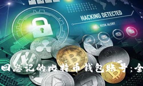 如何找回忘记的比特币钱包账号：全面指南