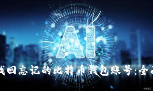如何找回忘记的比特币钱包账号：全面指南