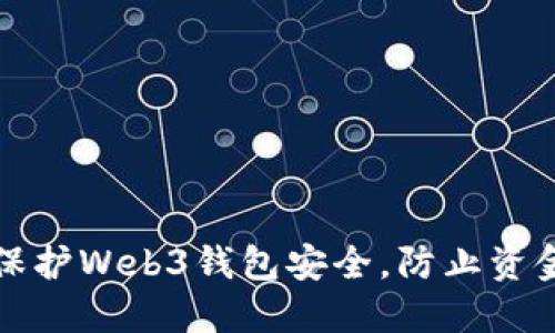 如何保护Web3钱包安全，防止资金被盗