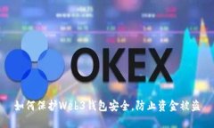 如何保护Web3钱包安全，防