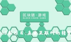 探索Web3新项目：未来互联