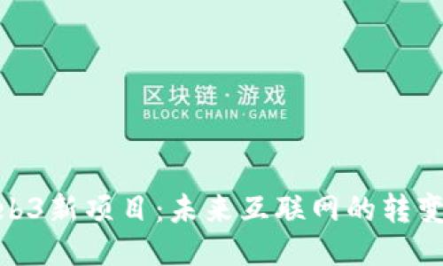 探索Web3新项目：未来互联网的转变与机遇