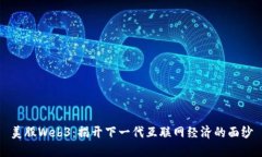 美股Web3：揭开下一代互联