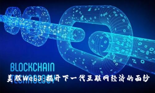 美股Web3：揭开下一代互联网经济的面纱