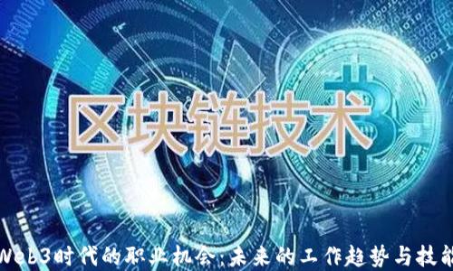 
探寻Web3时代的职业机会：未来的工作趋势与技能需求